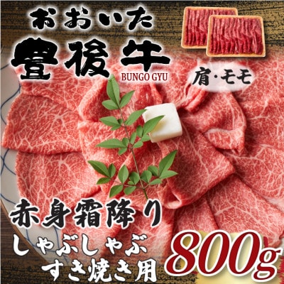 訳あり!おおいた豊後牛赤身霜降りしゃぶしゃぶすき焼き用(肩・モモ)800g(400g×2P)日出町