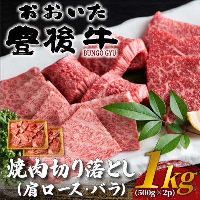 おおいた豊後牛焼肉切り落とし 1kg(500g×2P)(日出町)