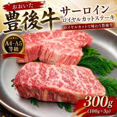 【A4～A5】おおいた豊後牛サーロインロイヤルカットステーキ 300g(100g×3p)