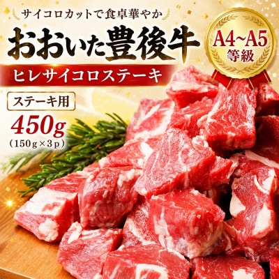 【A4～A5】おおいた豊後牛ヒレサイコロステーキ 450g(150g×3p)
