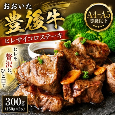 【A4～A5】おおいた豊後牛ヒレサイコロステーキ 300g(150g×2p)