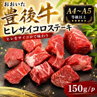 【A4～A5】おおいた豊後牛ヒレサイコロステーキ 150g(150g×1p)