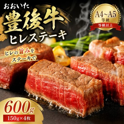 【A4～A5】おおいた豊後牛ヒレステーキ 600g(150g×4枚)
