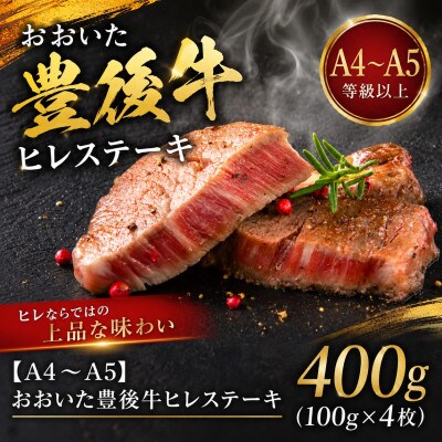 【A4～A5】おおいた豊後牛ヒレステーキ 400g(100g×4枚)