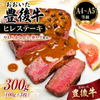 【A4～A5】おおいた豊後牛ヒレステーキ 300g(100g×3枚)