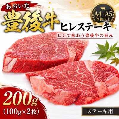 【A4～A5】おおいた豊後牛ヒレステーキ 200g(100g×2枚)