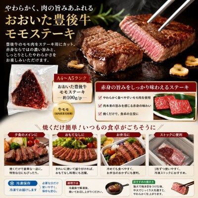 【A4～A5】おおいた豊後牛モモステーキ 約800g(100g×8p)