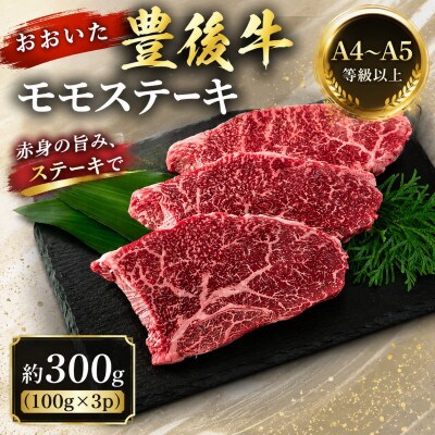 【A4～A5】おおいた豊後牛モモステーキ 約300g(100g×3p)