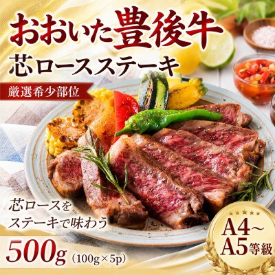 【A4～A5】【厳選希少部位】おおいた豊後牛芯ロースステーキ 500g(100g×5p)