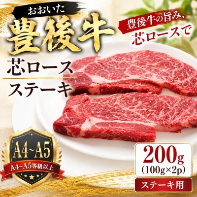 【A4～A5】【厳選希少部位】おおいた豊後牛芯ロースステーキ 200g(100g×2p)