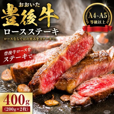 【A4～A5】おおいた豊後牛ロースステーキ 400g(200g×2枚)