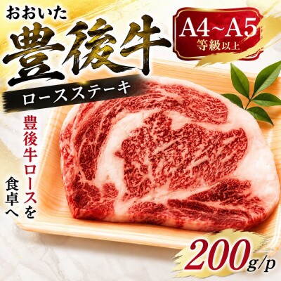 【A4～A5】おおいた豊後牛ロースステーキ 200g(200g×1枚)