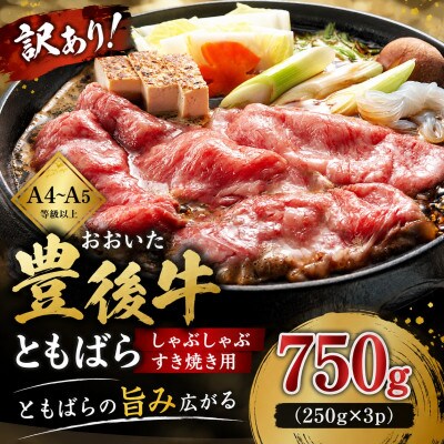 訳あり!【A4～A5】おおいた豊後牛ともばらしゃぶしゃぶすき焼き用 750g(250g×3p)