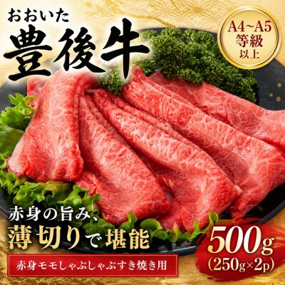 【A4～A5】おおいた豊後牛赤身モモしゃぶしゃぶすき焼き用 500g(250g×2p)