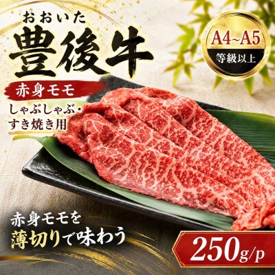 【A4～A5】おおいた豊後牛赤身モモしゃぶしゃぶすき焼き用 250g