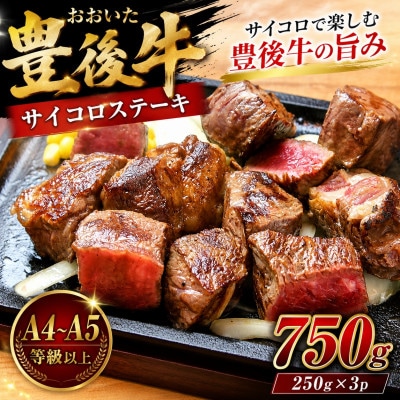 【A4～A5】おおいた豊後牛サイコロステーキ 750g(250g×3p)