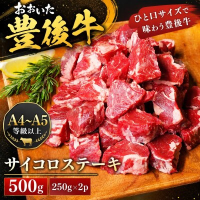 【A4～A5】おおいた豊後牛サイコロステーキ 500g(250g×2p)