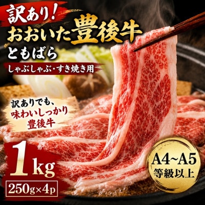 訳あり!【A4～A5】おおいた豊後牛ともばらしゃぶしゃぶすき焼き用 1kg(250g×4p)