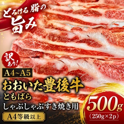 訳あり!【A4～A5】おおいた豊後牛ともばらしゃぶしゃぶすき焼き用 500g(250g×2p)