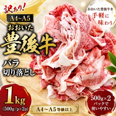 訳あり!【A4～A5】おおいた豊後牛バラ切り落とし 1kg(500g×2p)