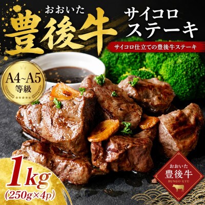 【A4～A5】おおいた豊後牛サイコロステーキ 1kg(250g×4p)