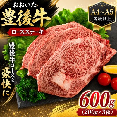 【A4～A5】おおいた豊後牛ロースステーキ 600g(200g×3枚)