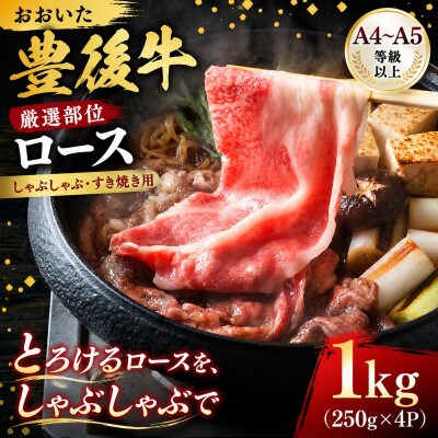 【厳選部位】【A4～A5】おおいた豊後牛ロースしゃぶしゃぶすき焼き用 1kg(250g×4p)