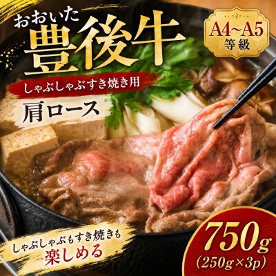 【A4～A5】おおいた豊後牛しゃぶしゃぶすき焼き用(肩ロース)750g(250g×3p)