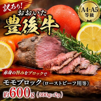訳あり!【A4～A5】おおいた豊後牛モモブロック(ローストビーフ用等)約600g(300g×2p)