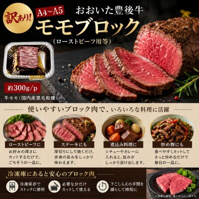 訳あり!【A4～A5】おおいた豊後牛モモブロック(ローストビーフ用等)約600g(300g×2p)