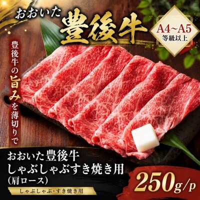 【A4～A5】おおいた豊後牛しゃぶしゃぶすき焼き用(肩ロース)250g