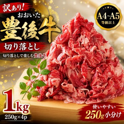 【A4～A5】訳あり!おおいた豊後牛切り落とし 1kg(250g×4p)