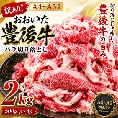 訳あり!【A4～A5】おおいた豊後牛バラ切り落とし 2kg(500g×4p)