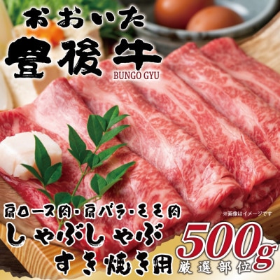 【毎月定期便】おおいた豊後牛しゃぶしゃぶすき焼き用(肩ロース・肩バラ・モモ)500g(日出町)全3回