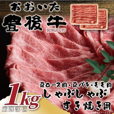 【毎月定期便】おおいた豊後牛しゃぶしゃぶすき焼き用　1kg(500g×2P)(日出町)全6回