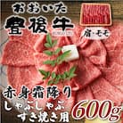 【毎月定期便】訳ありおおいた豊後牛赤身霜降りしゃぶしゃぶすき焼き用 肩・モモ600g(日出町)全3回