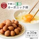 日出町産 平飼い卵30ヶ入り