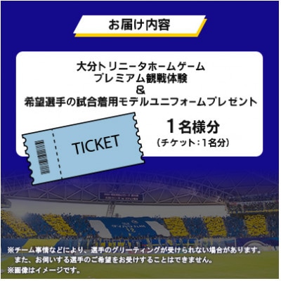大分トリニータホームゲームプレミアム観戦体験&希望選手の試合着用モデルユニフォームプレゼント(日出町