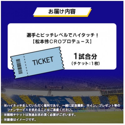 選手とピッチレベルでハイタッチ!【松本怜CROプロデュース】(日出町)