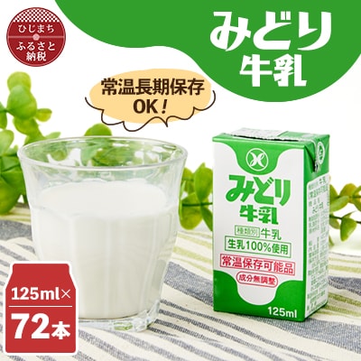 みどり牛乳125ml×72本 ロングライフ商品(日出町)