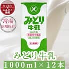 みどり牛乳1L×12本 ロングライフ商品(日出町)