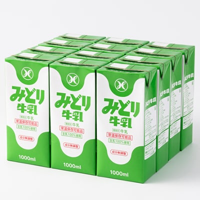 みどり牛乳1L×12本 ロングライフ商品(日出町)