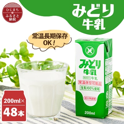 みどり牛乳200ml×48本 ロングライフ商品(日出町)