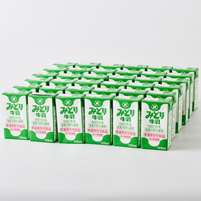 みどり牛乳125ml×36本 ロングライフ商品(日出町)