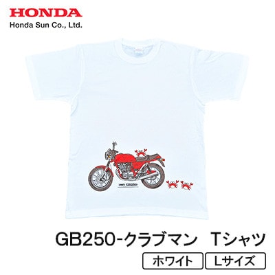 GB250-クラブマン　Tシャツ (ユニセックス)【Lサイズ　ホワイト】