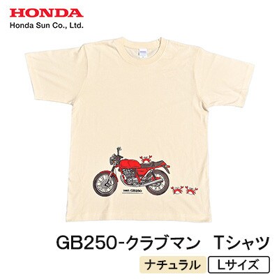 GB250-クラブマン　Tシャツ (ユニセックス)【Lサイズ　ナチュラル】