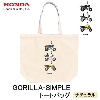 GORILLA-SIMPLE_トートバッグ【ナチュラル】