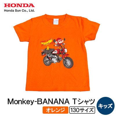 Monkey-BANANA Tシャツ(キッズ)【130サイズ　オレンジ】