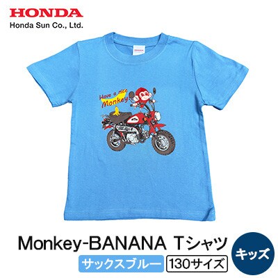 Monkey-BANANA Tシャツ(キッズ)【130サイズ　サックスブルー】