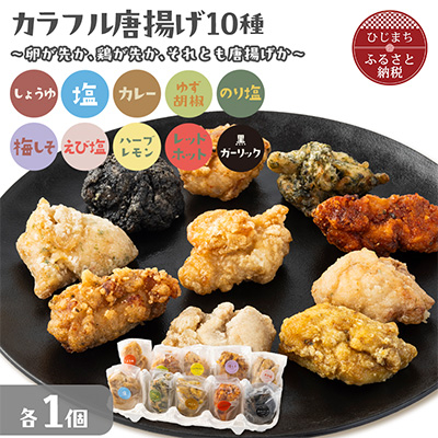 カラフル唐揚げ~卵が先か、鶏が先か、それとも唐揚げか~各種1個セット